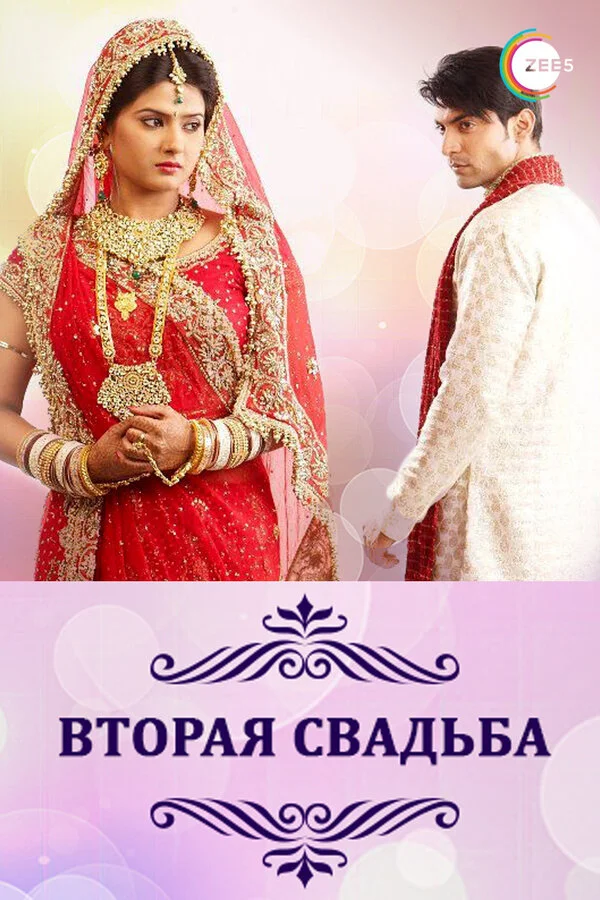 Вторая свадьба - постер сериала
